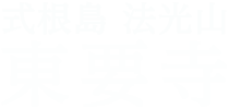 式根島法光山 東要寺